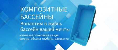 Наше новое достижение! Теперь мы специализируемся на производстве композитных бассейнов под заказ