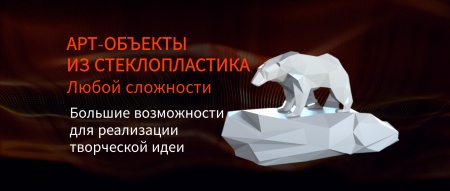 Арт-объекты из стеклопластика под заказ