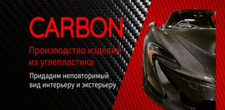 Производство изделий из углепластика под заказ. Производство изделий из карбона под заказ.